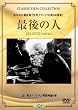 �Ō�̐l [DVD]