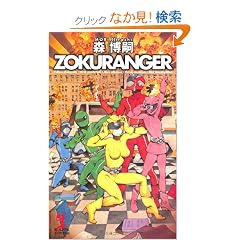 ZOKURANGER (�J�b�p�E�m�x���X)