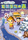 [Book]ファミ通書籍編集部 街へいこうよ どうぶつの森 かんぺきガイドブック