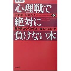 【クリックでお店のこの商品のページへ】「心理戦」で絶対に負けない本―敵を見抜く・引き込む・操るテクニック (新書)