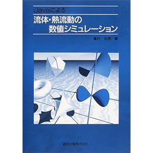 【クリックで詳細表示】Javaによる流体・熱流動の数値シミュレーション： 峯村 吉泰： 本