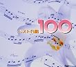 �x�X�g����100