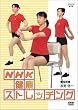NHK���N�X�g���b�`���O [DVD]
