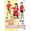 NHK���N�X�g���b�`���O [DVD]