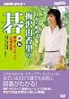 1����n�߂�~��R�����̌� �O��[DVD] (NHK��I�X)