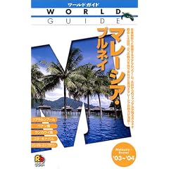 �}���[�V�A�E�u���l�C�q�f03~�f04�r (���[���h�K�C�h�\�A�W�A)