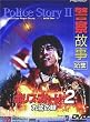 �|���X�E�X�g�[���[2~�㗴�̊�~ [DVD]