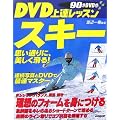 DVD��B���b�X�� �X�L�[�\�v���ʂ�ɁA����������!