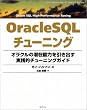 OracleSQL�`���[�j���O�\�I���N���̐��ݔ\�͂������o�����H�I�`���[�j���O�K�C�h (Database developer�fs guide)