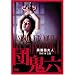 �c�S�Z ���K�N�v�l [DVD]