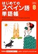 �͂��߂ẴX�y�C����P�꒠ (Gakken��b����w�Ԍ�w�V���[�Y)