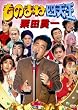 ���̂܂ˎl�V�� �I�c�ш�(��) [DVD]