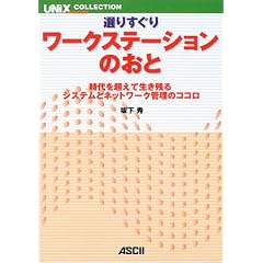 �I�肷���胏�[�N�X�e�[�V�����̂��Ɓ\����𒴂��Đ����c��V�X�e���ƃl�b�g���[�N�Ǘ��̃R�R�� (UNIX MAGAZINE COLLECTION)