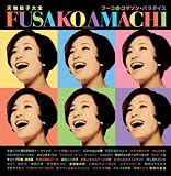 [CD]天地総子 天地総子大全‾フーコのコマソン・パラダイス
