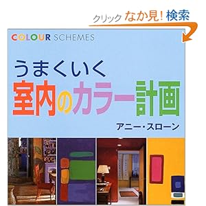 うまくいく室内のカラー計画 うまくいく室内のカラー計画
