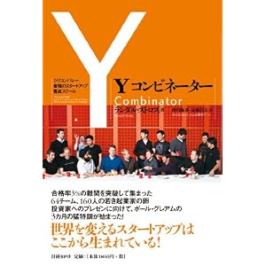 Yコンビネーター   シリコンバレー最強のスタートアップ養成スクール
