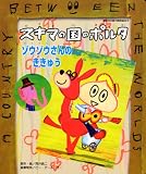 �X�L�}�̍��̃|���^ �]�E�]�E����� �����イ (�u�k�Ђ̔\�͊J���G�{)