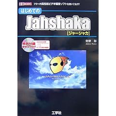 �͂��߂Ă�Jahshaka�\�t���[�̍����\�r�f�I�ҏW�\�t�g���g�����Ȃ�! (I�EO BOOKS)