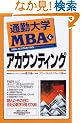 �ʋΑ�wMBA�q4�r�A�J�E���e�B���O (�ʋΑ�w����)
