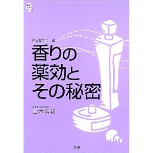 香りの薬効とその秘密 (健康とくすりシリーズ)