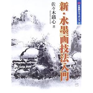 新・水墨画技法入門 (水墨画ルネサンスシリーズ) 新・水墨画技法入門 (水墨画ルネサンスシリーズ)
