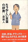 [Book]泉 麻人 なつかしい言葉の辞典 (SB文庫)