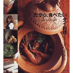 だから、食べたいタイ料理