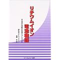 ���`�E���C�I���d�r����\���{�̋Z�p�����E�Ńu���C�N (CMC books)