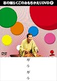 �u�̕�炭���̂�����������DVD 2 �u�K���K���v