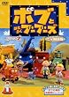 �{�u�Ƃ͂��炭�u�[�u�[�Y �V���[�Y2 Vol.1�y��J����Łz [DVD]