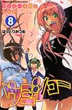 [Book]はっとり みつる ケンコー全裸系水泳部ウミショー 8 (8) (少年マガジンコミックス)
