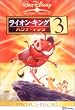 ���C�I���E�L���O 3 �n�N�i�E�}�^�^ [DVD]