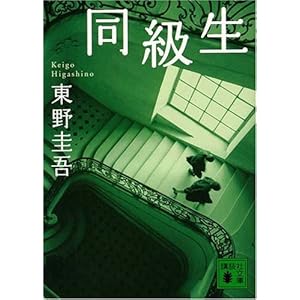 同級生 (講談社文庫)