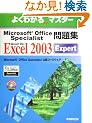 Microsoft Office Specialist���W Microsoft Office Excel 2003 Expert