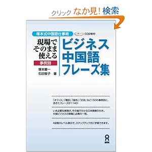 【クリックでお店のこの商品のページへ】塚本式中国語仕事術 現場でそのまま使える事例別ビジネス中国語フレーズ集: 塚本慶一, 石田智子: 本