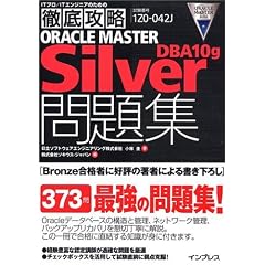 �O��U�� ORACLE MASTER Silver DBA10g ���W (IT�v��/IT�G���W�j�A�̂��߂̓O��U��)
