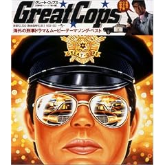 �q�Y���� �C�O�ҁrGreat Cops �C�O�̌Y���h���}&���[�r�[�E�e�[�}�\���O�E�x�X�g