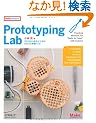 Prototyping Lab �\�u���Ȃ���l����v���߂�Arduino���H���V�s (Make:PROJECTS)