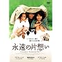 �i���̕Бz�� [DVD]