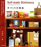 [Book]宇田川 一美 手づくり文房具―自分スタイルにあわせるオリジナル・ステーショナリー
