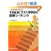 TOEIC�e�X�g990�_�������[�f�B���O�\�o��Ӑ}��������!