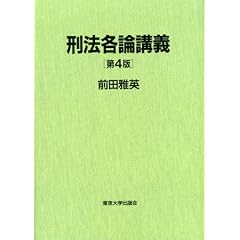 刑法各論講義　前田雅英