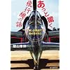 �����Ƌ�����s�@�̘b�\�V�������_�Œ��߂�WW2 (���l��NF����)