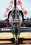 �����Ƌ�����s�@�̘b�\�V�������_�Œ��߂�WW2 (���l��NF����)