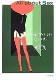 [Book]鹿島 茂 オール・アバウト・セックス (文春文庫)
