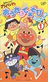  それいけ!アンパンマン おうたとてあそびたのしいね VOL.1 [VHS]