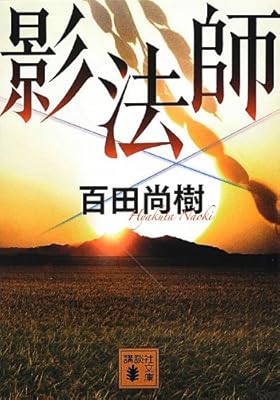  影法師 (講談社文庫)