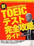 New Version�Ή� �VTOEIC�e�X�g���S�U���K�C�h [�͎�1�񕪎��^] (�A���N�n���l���b�N)