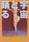 [Book]アラン ライトマン 宇宙と踊る
