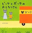 �s�b�P�ƃ|�b�P�̂��ƂȂ肳��